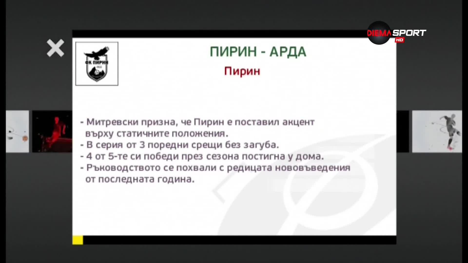 Пирин ще се опита да продължи възхода си срещу Арда