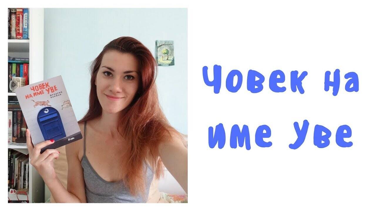 Човек на име Уве - Фредрик Бакман