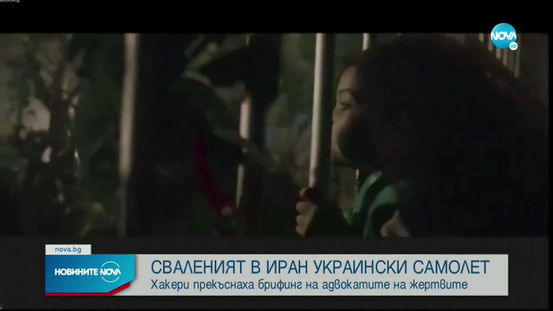 Хакери прекъснаха брифинг за сваления в Иран украински самолет