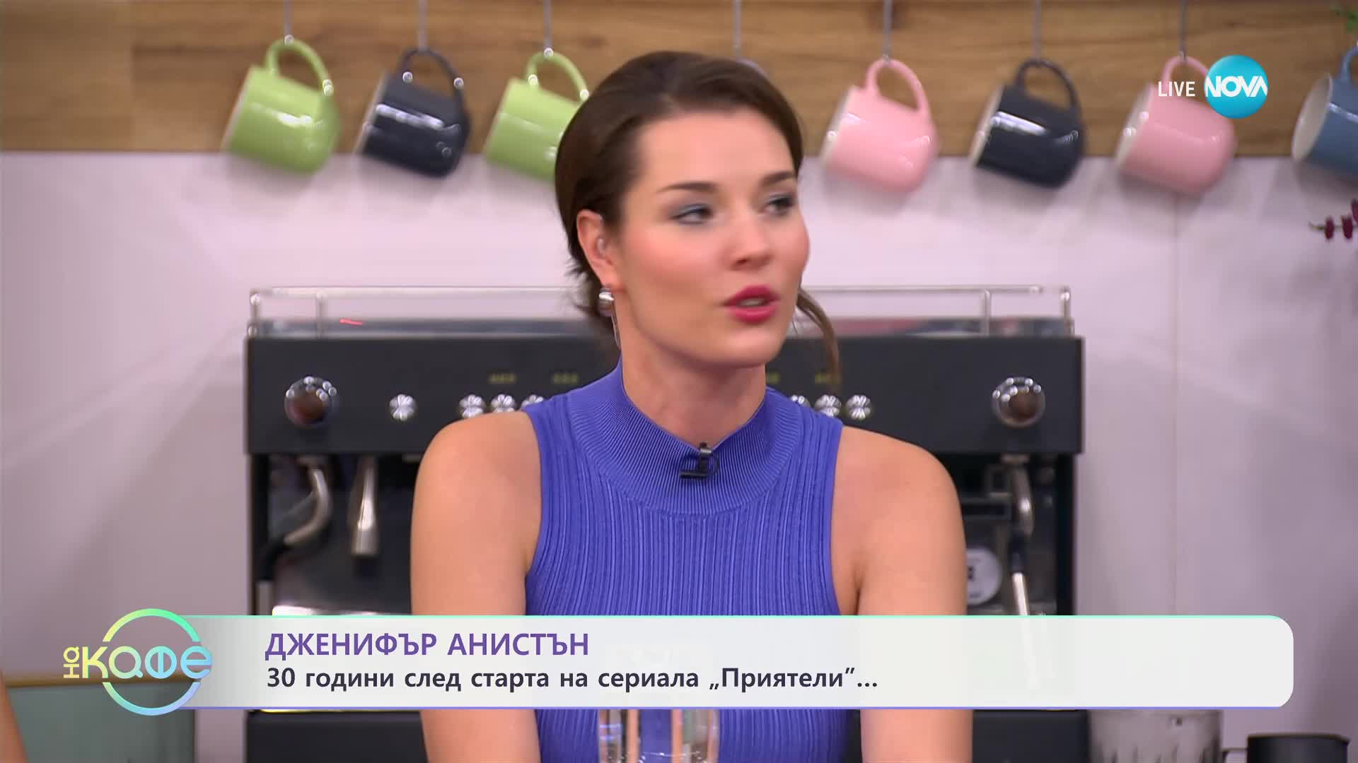 Дженифър Анистън - 30 години след старта на сериала „Приятели“ - „На кафе“ (25.09.2024)