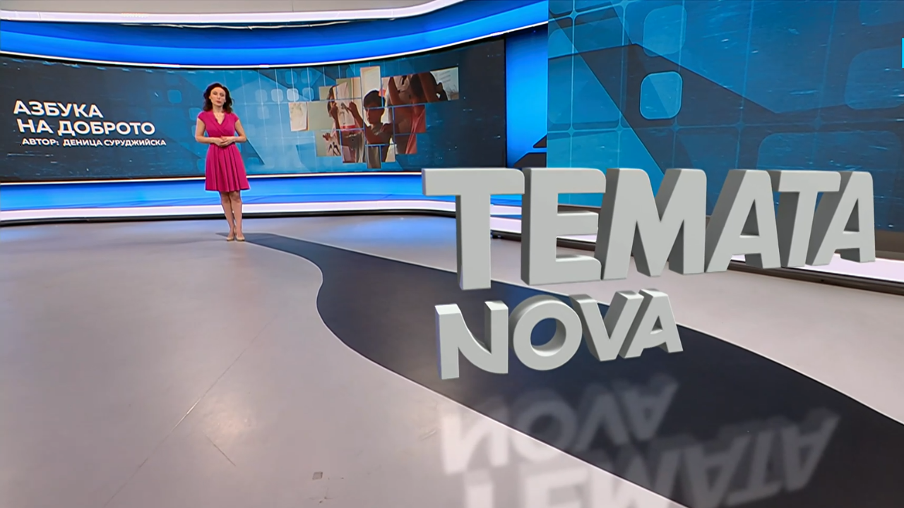 Темата на NOVA | Азбука на доброто | 23 май 2026