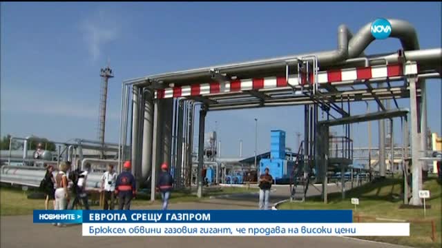 ЕК: "Газпром" злоупотребява с господстващо положение
