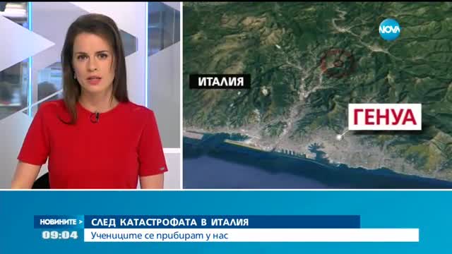СЛЕД КАТАСТРОФАТА В ИТАЛИЯ: Учениците се прибират у нас