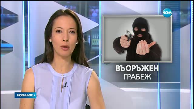 Въоръжен грабеж на офис в София