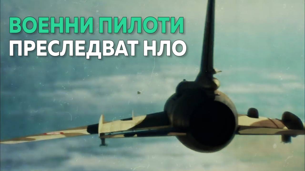 Случаят Милтън Торес. Военни пилоти преследват НЛО