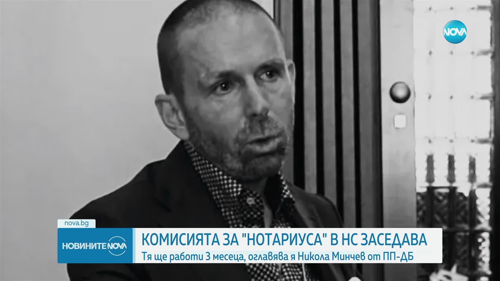 Първо заседание на комисията за "Нотариуса" в НС