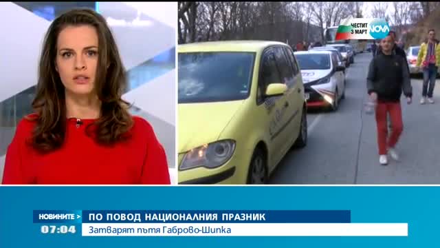 Затварят пътя Габрово-Шипка заради националния празник