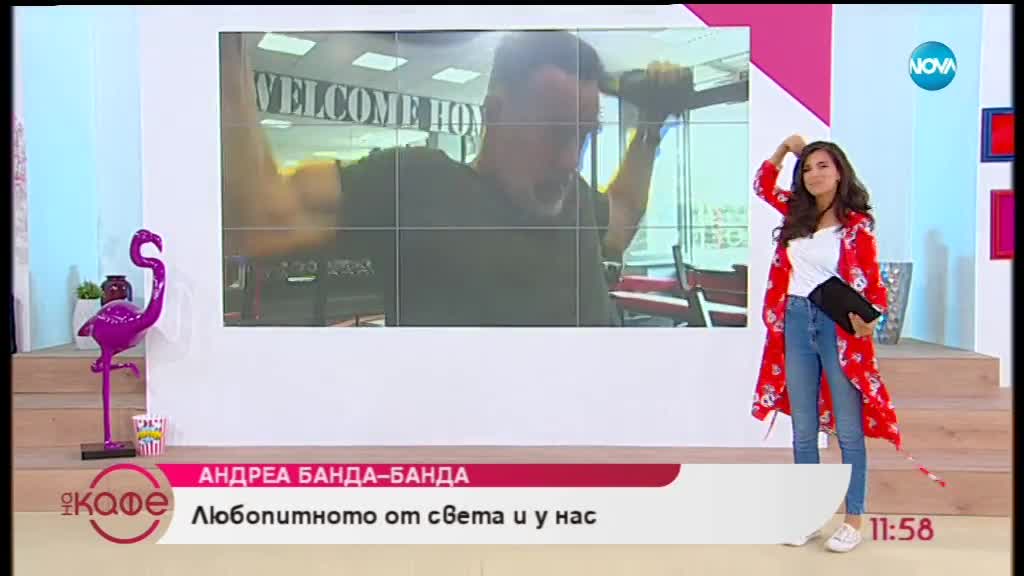 Андреа Банда-Банда представя горещите новини от социалните мрежи - „На кафе” (11.09.2018)