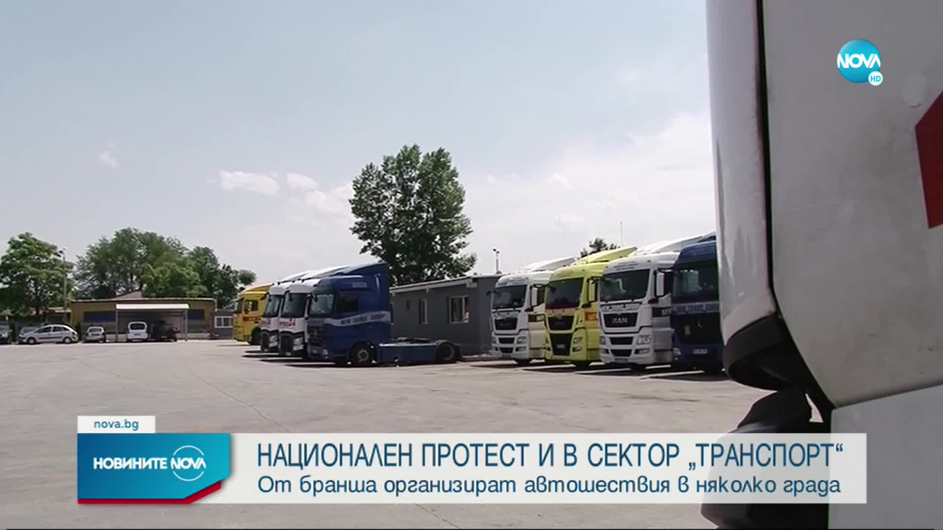 Работещите в транспортния сектор излизат на национален протест