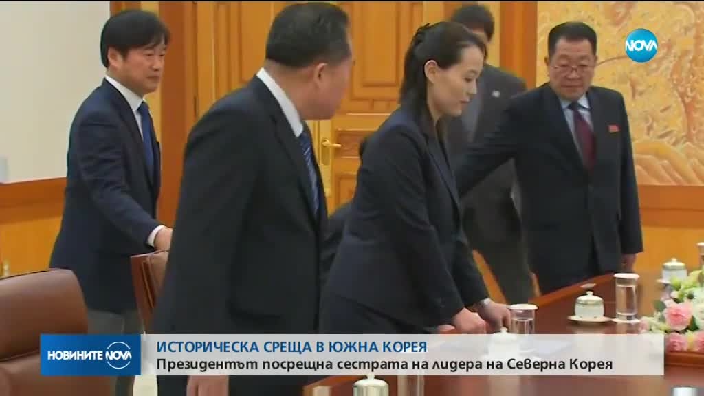 ИСТОРИЧЕСКА СРЕЩА: Президентът на Южна Корея прие сестрата на Ким Чен-Ун