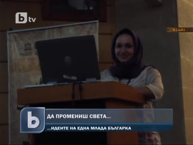 Българка иска да промени света
