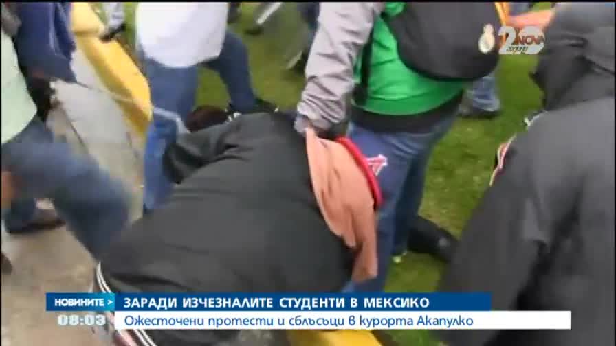 Ожесточени сблъсъци в Мексико заради изчезналите студенти - Новините на Нова