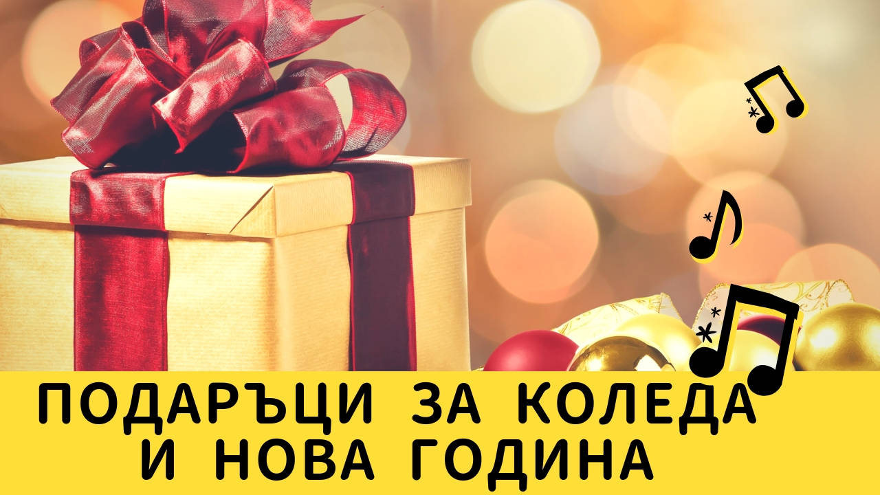 Подаръци за Коледа и Нова година
