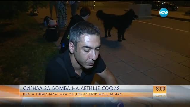 СИГНАЛ ЗА БОМБА НА ЛЕТИЩЕ СОФИЯ: Колко чакаха пътниците?