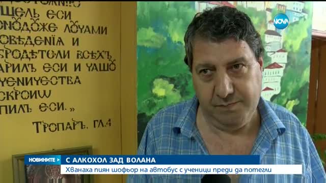 Хванаха пиян шофьор на автобус с ученици