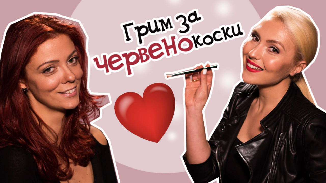 За ЧЕРВЕНОКОСКИТЕ с ЛЮБОВ - ежедневен грим