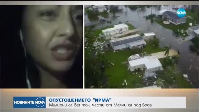 ОПУШСТОШЕНИЕТО "ИРМА": Милиони са без ток, части от Маями са под вода