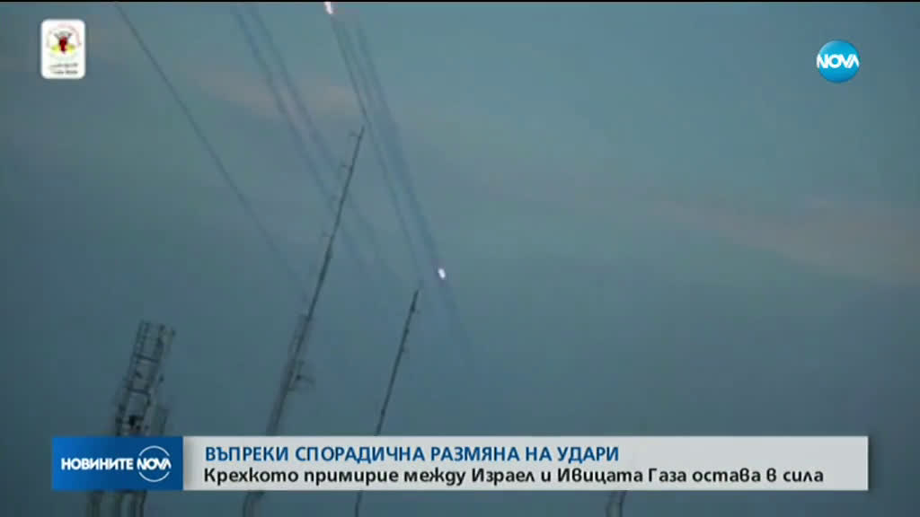 Размяната на удари между Израел и Ивицата Газа продължава, въпреки примирието