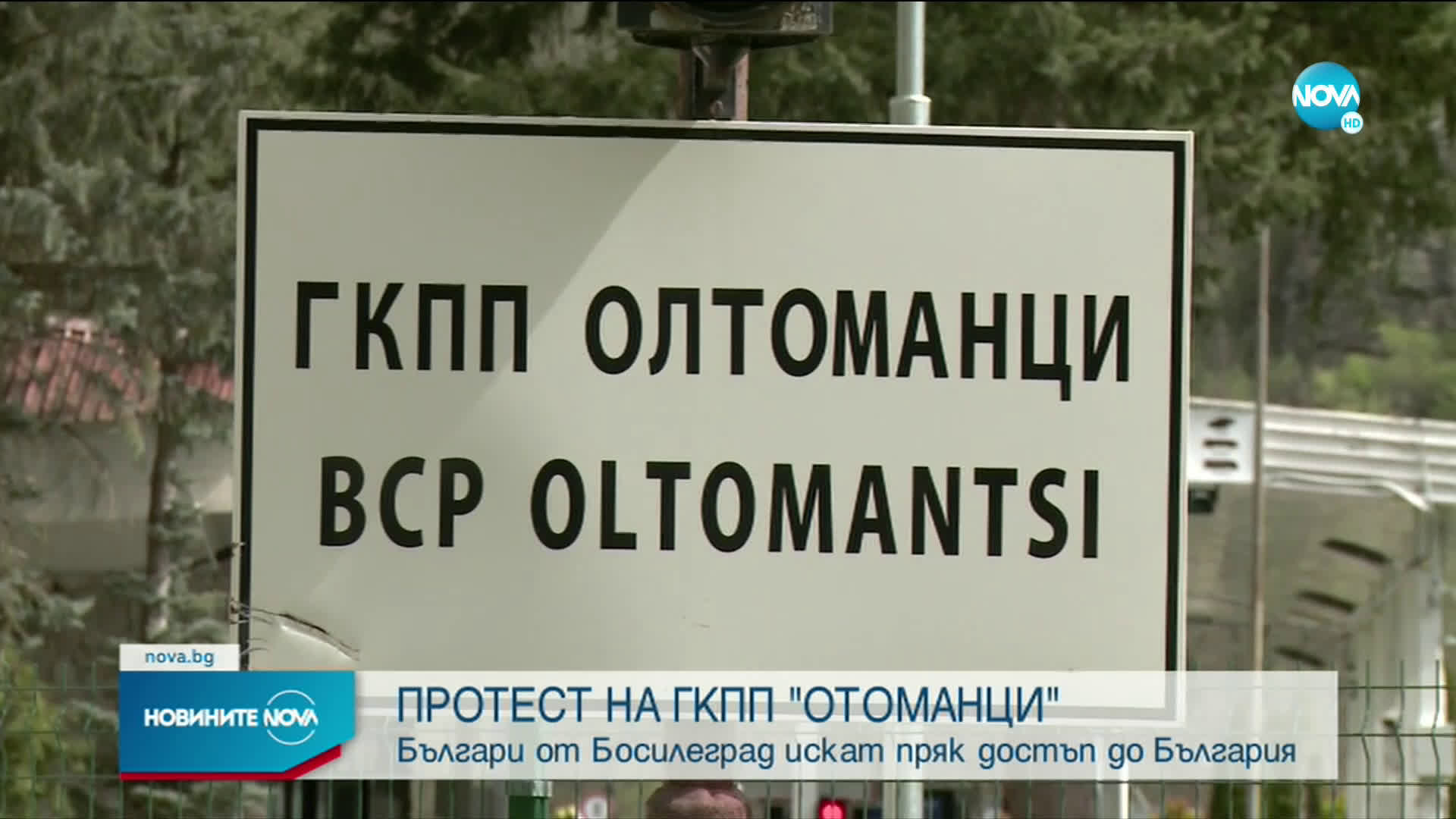 Протест за отваряне на ГККП „Олтоманци”