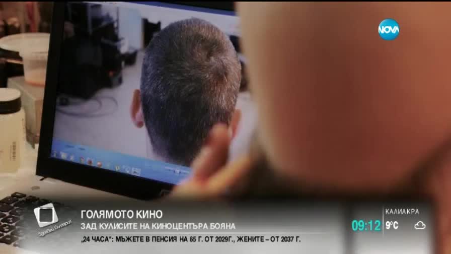 На живо от Лондон? Зад кулисите на киноцентъра Бояна