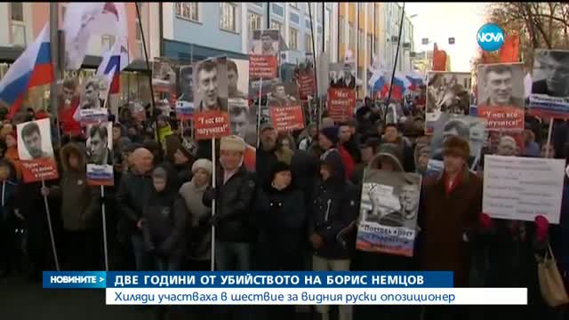 Хиляди руснаци почетоха паметта на Борис Немцов с шествие в Москва
