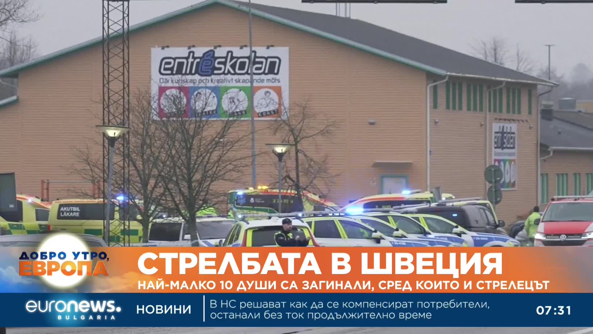 Масова стрелба в Швеция: Има поне 10 загинали, сред които и стрелецът
