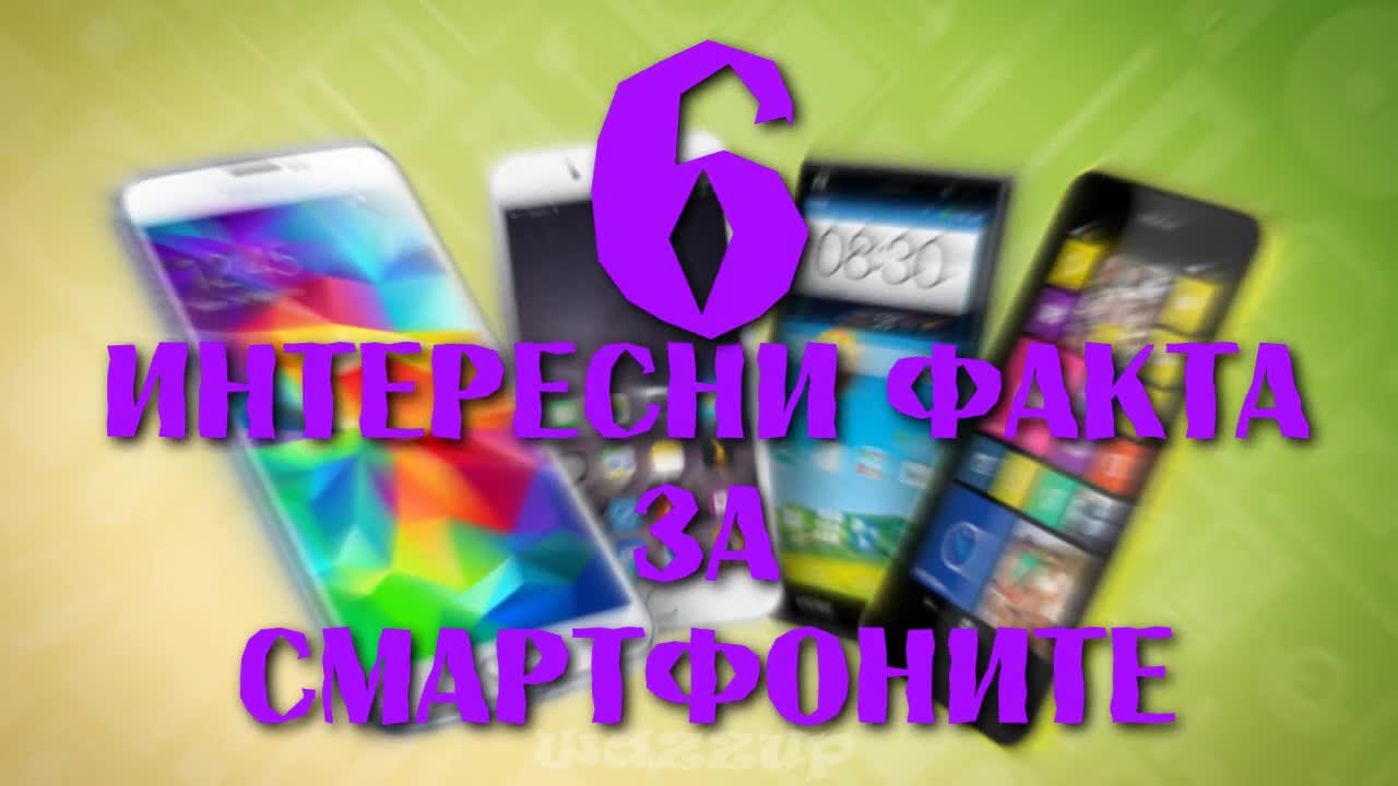 6 Интересни Факта за Смартфоните