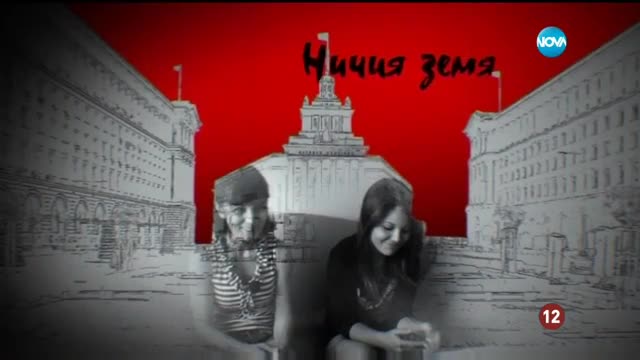 Разказ за едно убийство в "Ничия земя" (01.07.2017)