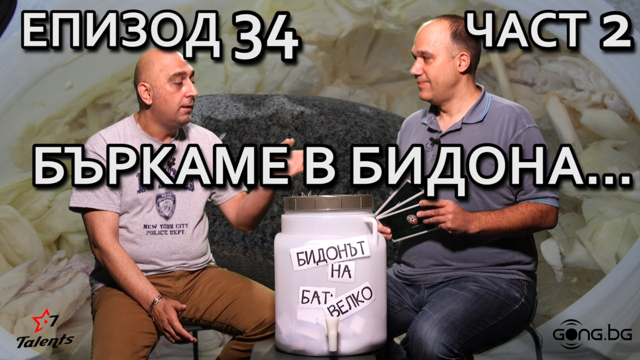 Бъркаме в бидона...
