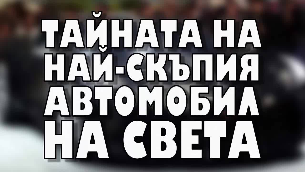 Тайната на най-скъпия автомобил на света