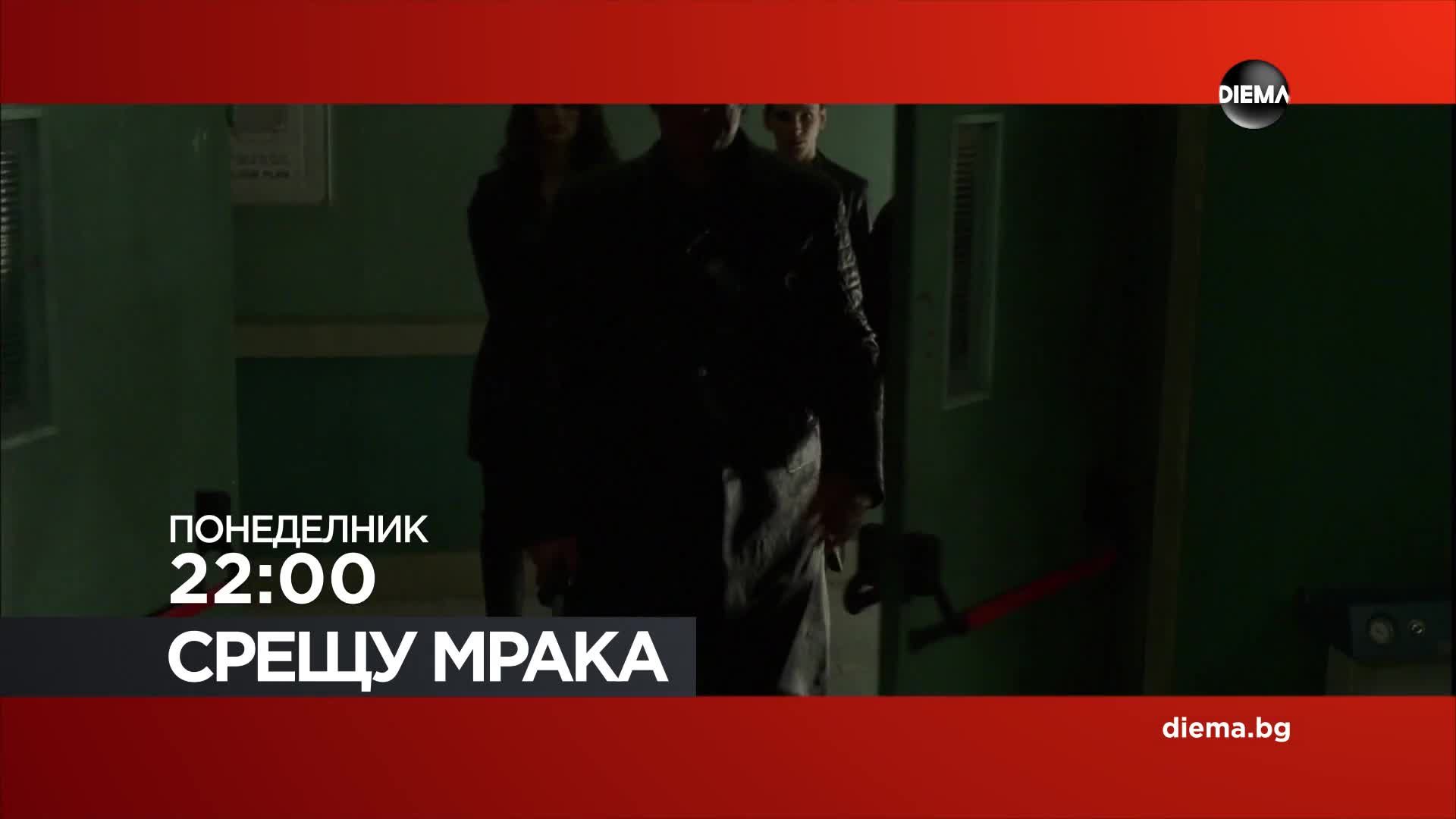 "Срещу мрака" на 22 юни, понеделник от 22:00 ч. по DIEMA