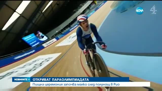 Започва Параолимпиадата в Рио
