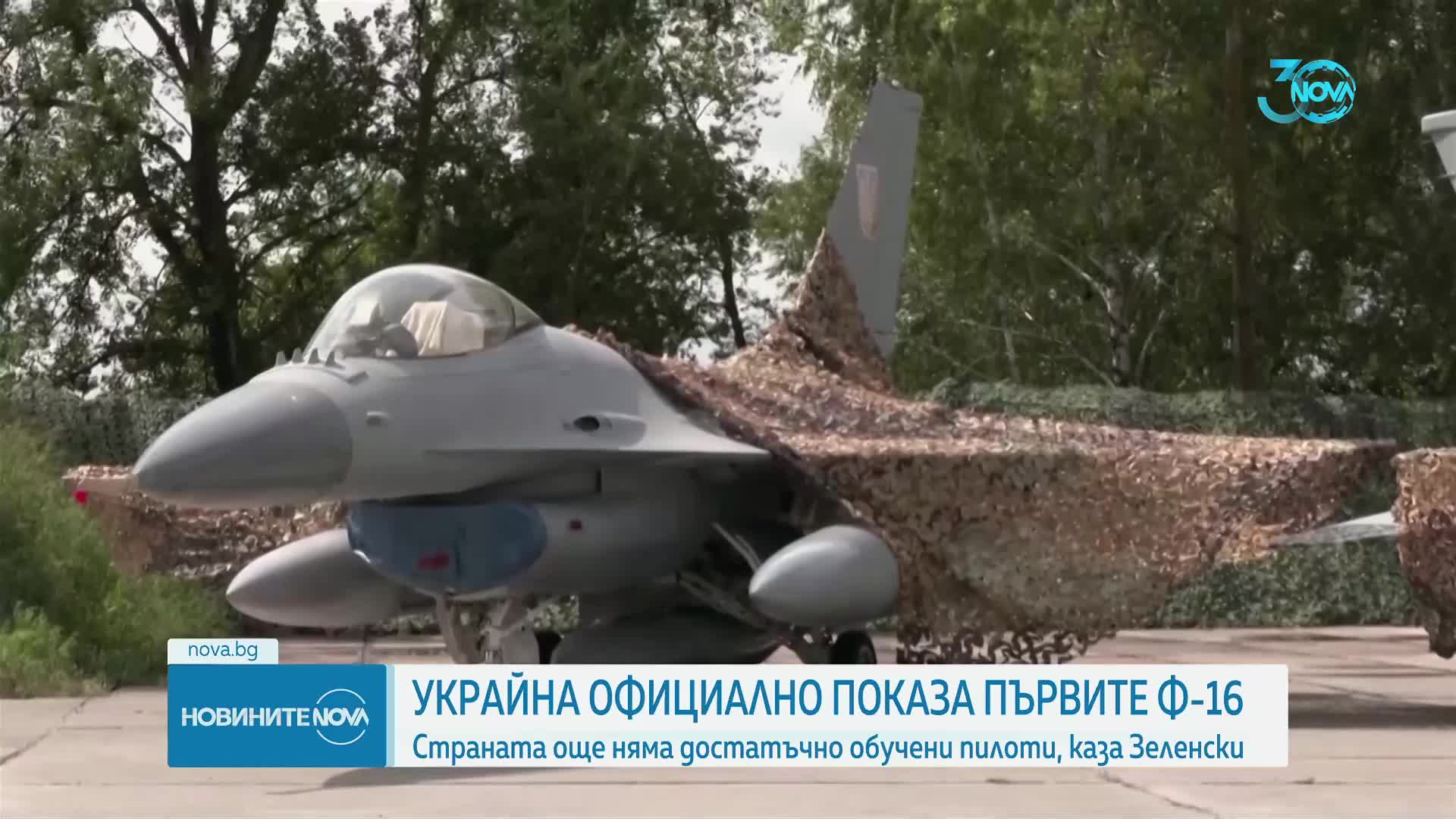 Украйна потвърди, че първите изтребители F-16 са пристигнали в страната