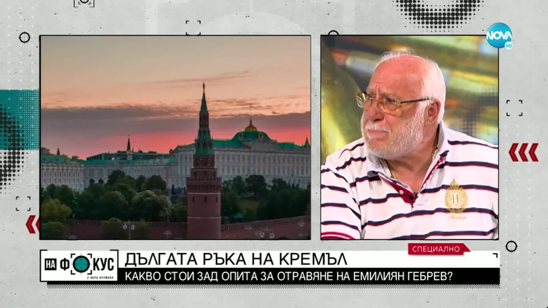 Гебрев за опита за отравянето му: Дългата ръка на Путин работи с по-къса у нас