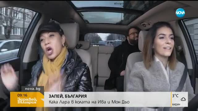 „Запей, България”: Как Лара в колата на Ива и Мон Дьо