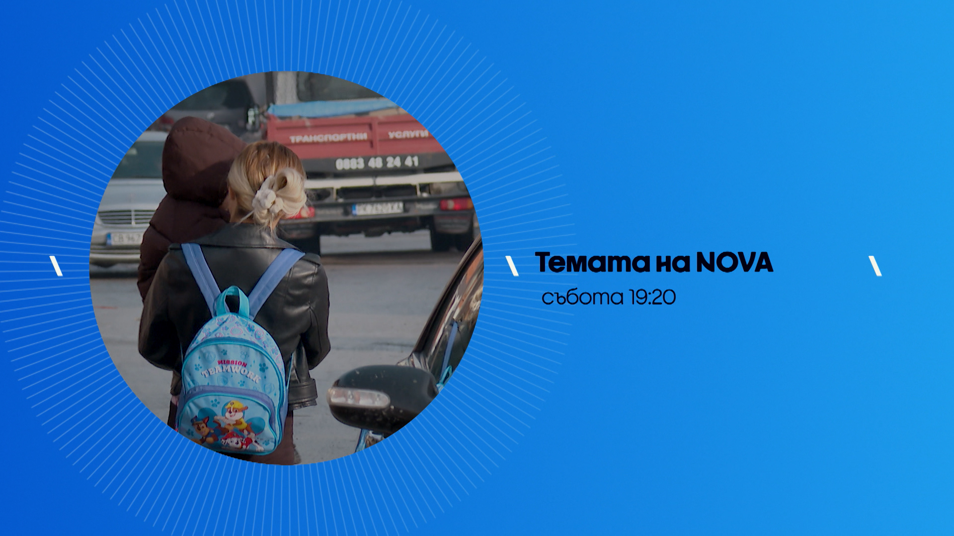 Темата на NOVA - събота по NOVA (17.01.2026)