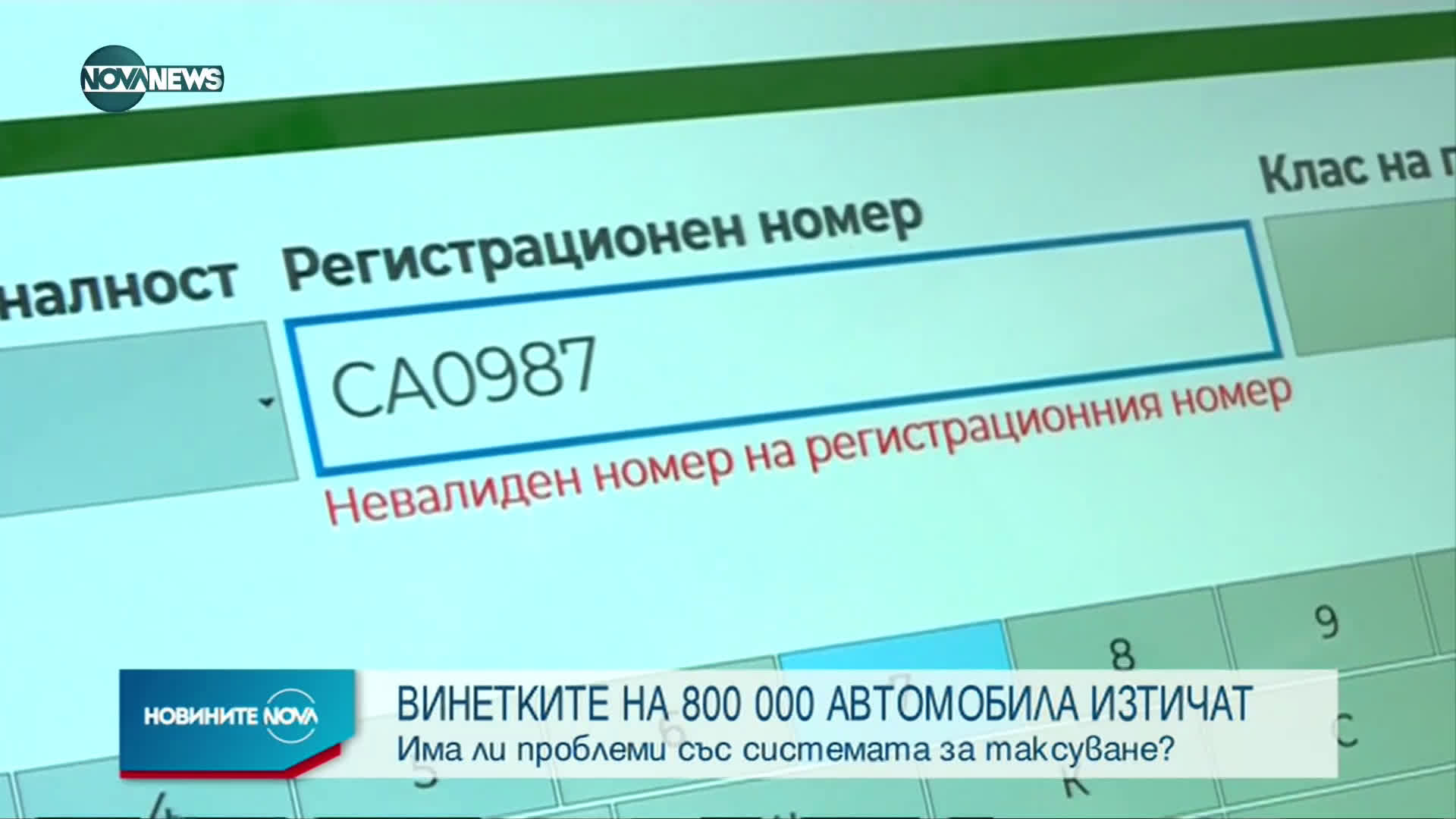 Винетките на над 800 000 автомобили изтичат