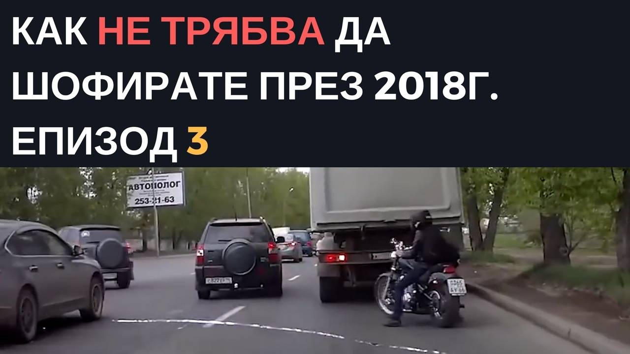 Как не трябва да шофирате през 2018г. Епизод 3