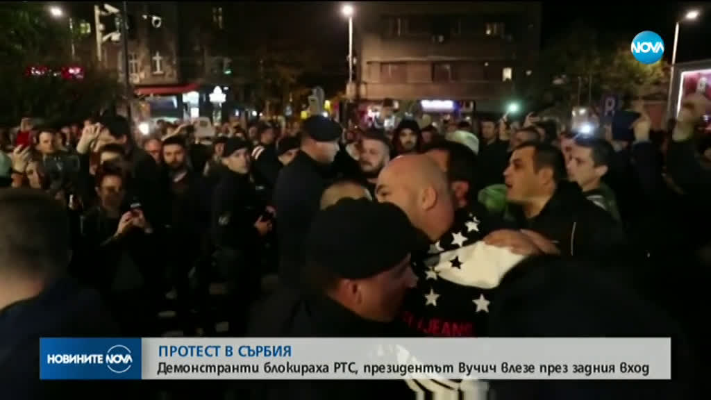 Демонстранти блокираха централния вход на сръбската държавна телевизия
