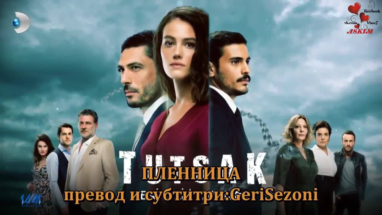 Пленница * Tutsak 1 еп. 1 трейлър Бг.суб.