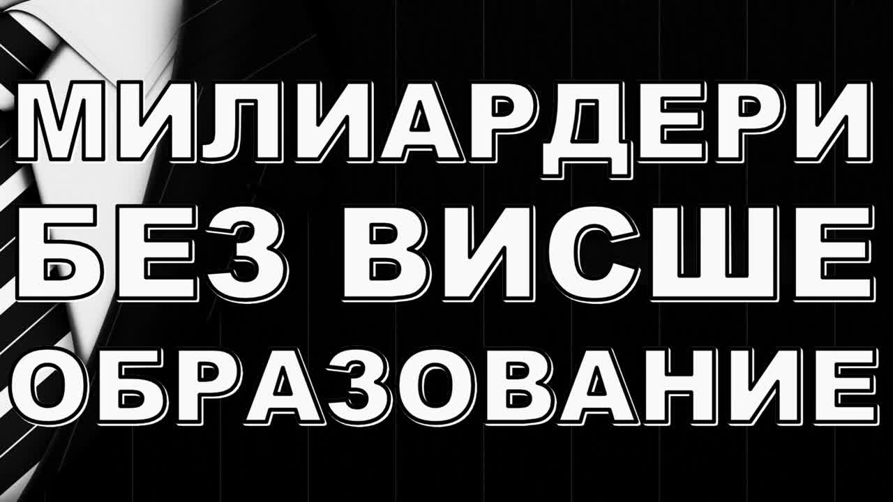 5 европейски милиардери без висше образование