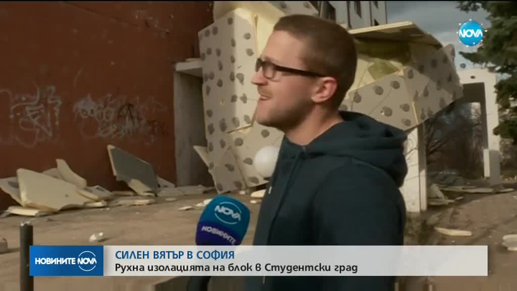 СИЛЕН ВЯТЪР В СОФИЯ: Рухна изолацията на блок в Студентски град