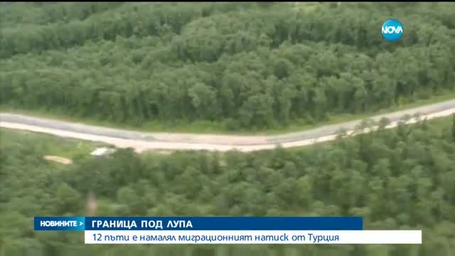 Миграционният натиск от Турция е намалял 12 пъти