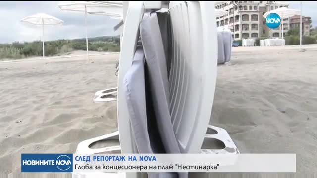 СЛЕД РЕПОРТАЖ НА NOVA: Глоба за концесионера на плаж "Нестинарка"