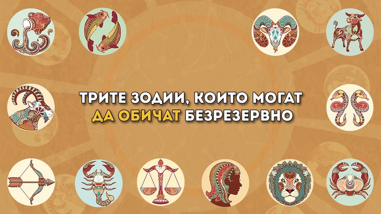 Трите зодии, които могат да обичат безрезервно