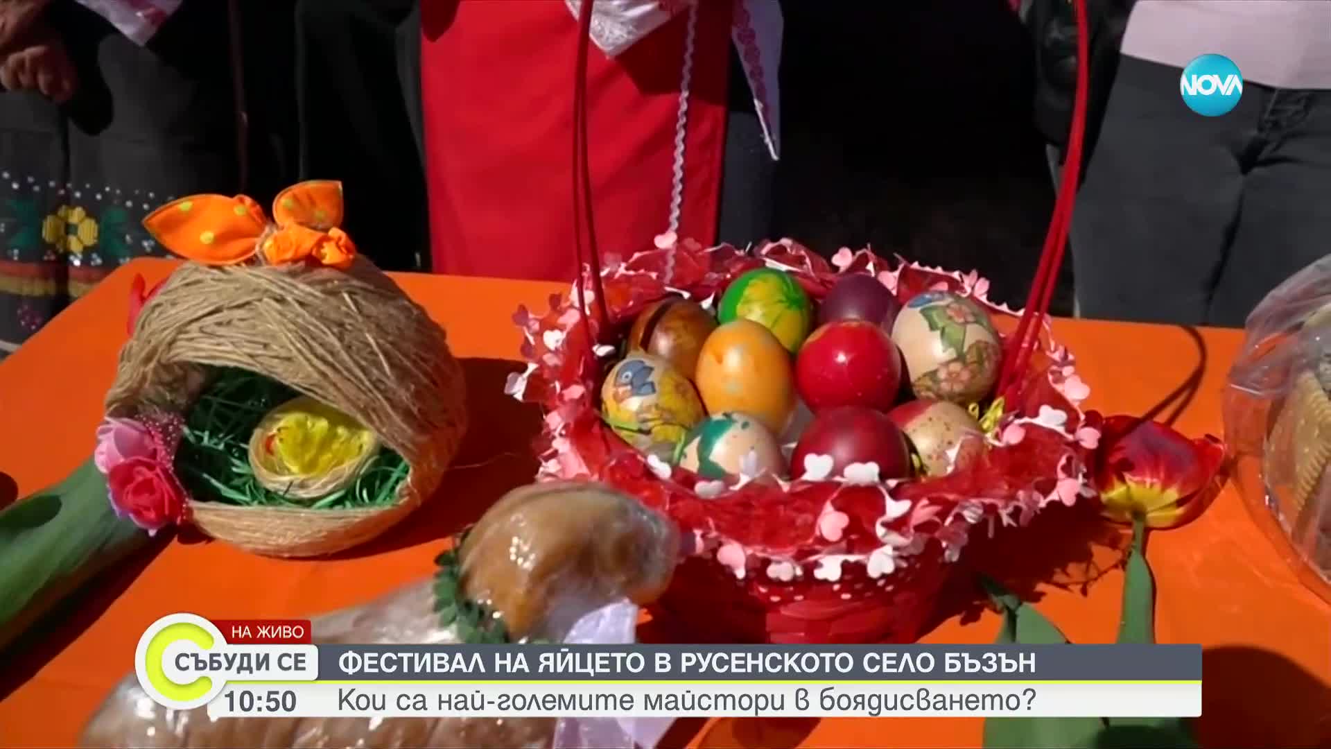 Фестивал на яйцето в русенското село Бъзън