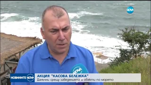 АКЦИЯ "КАСОВА БЕЛЕЖКА": Данъчни срещу заведенията и обекти по морето