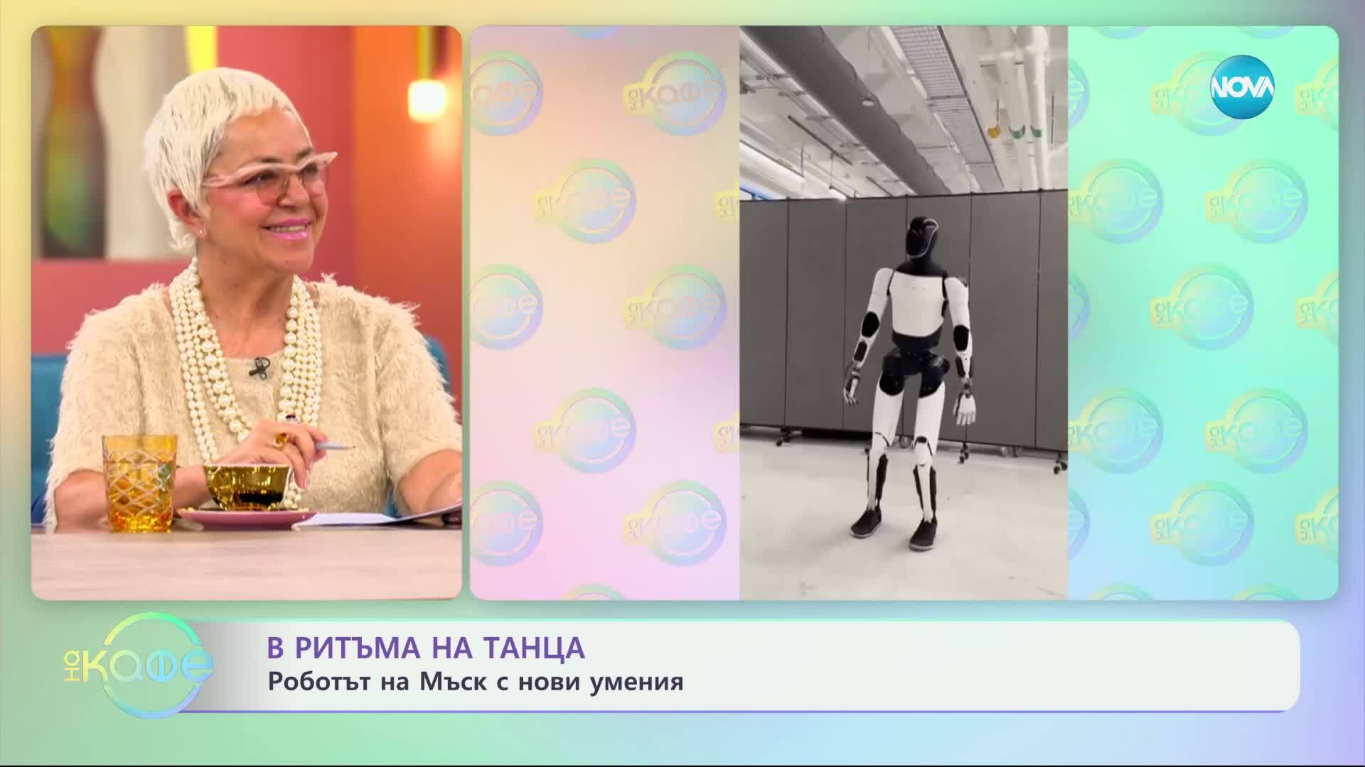 В ритъма на танца: Роботът на Мъск с нови умения - „На кафе“ (16.05.2025)