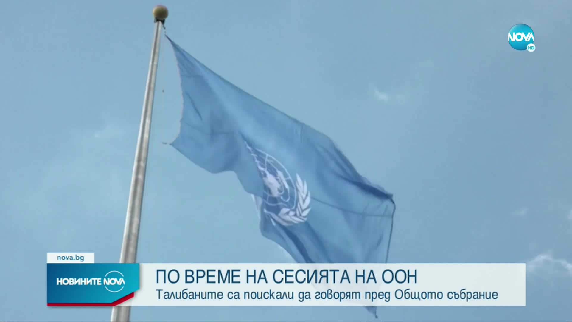 Талибаните поискаха да говорят пред Общото събрание на ООН