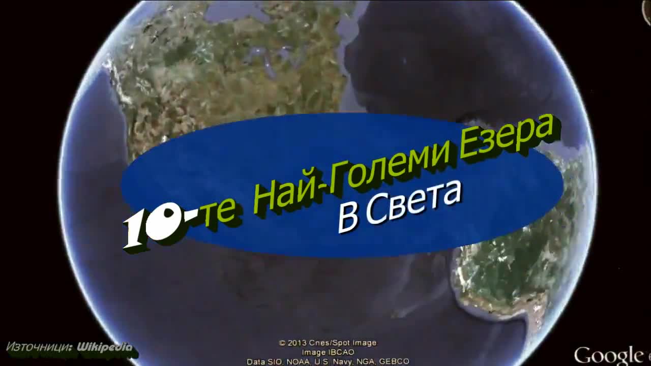 10-те Най-големи Езера в Света